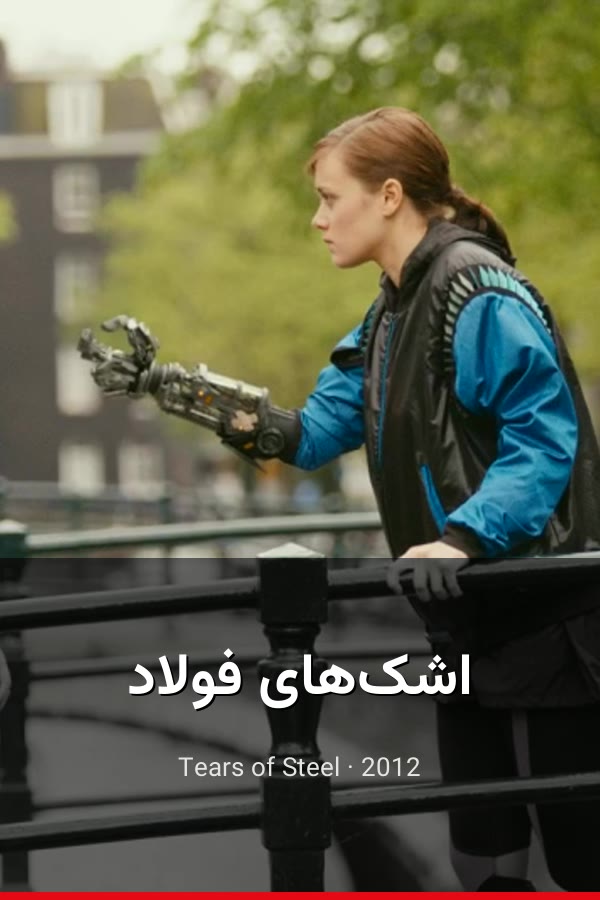 اشک‌های فولاد