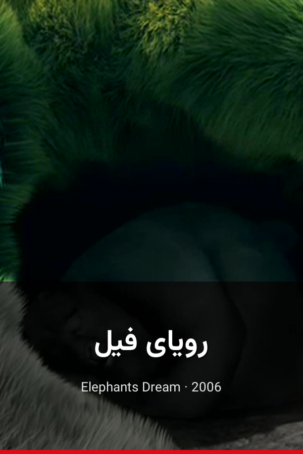 رویای فیل