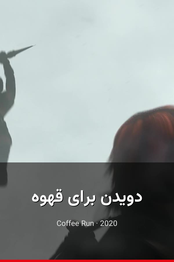 دویدن برای قهوه