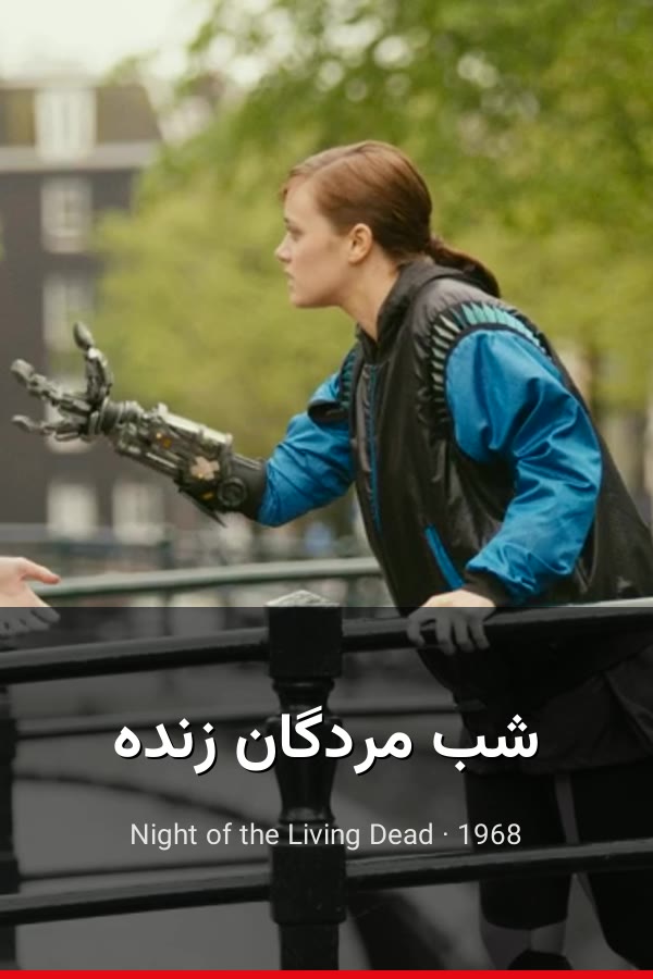 شب مردگان زنده