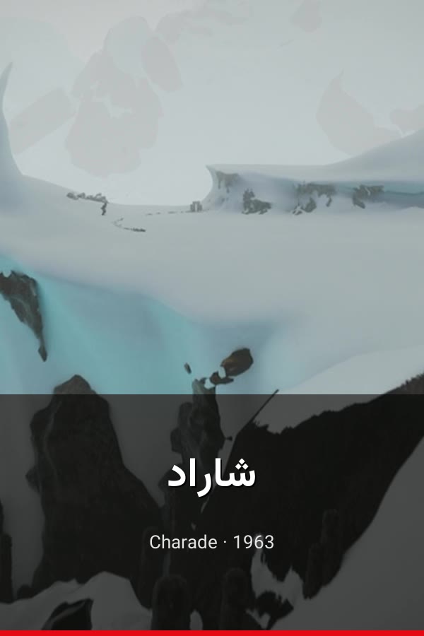 شاراد