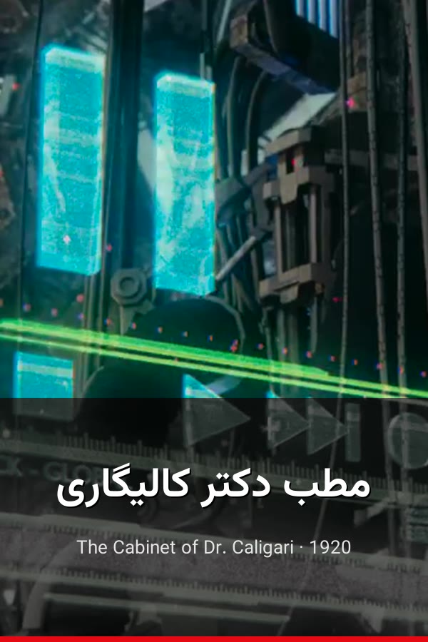 مطب دکتر کالیگاری