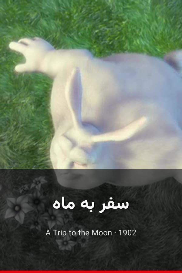 سفر به ماه