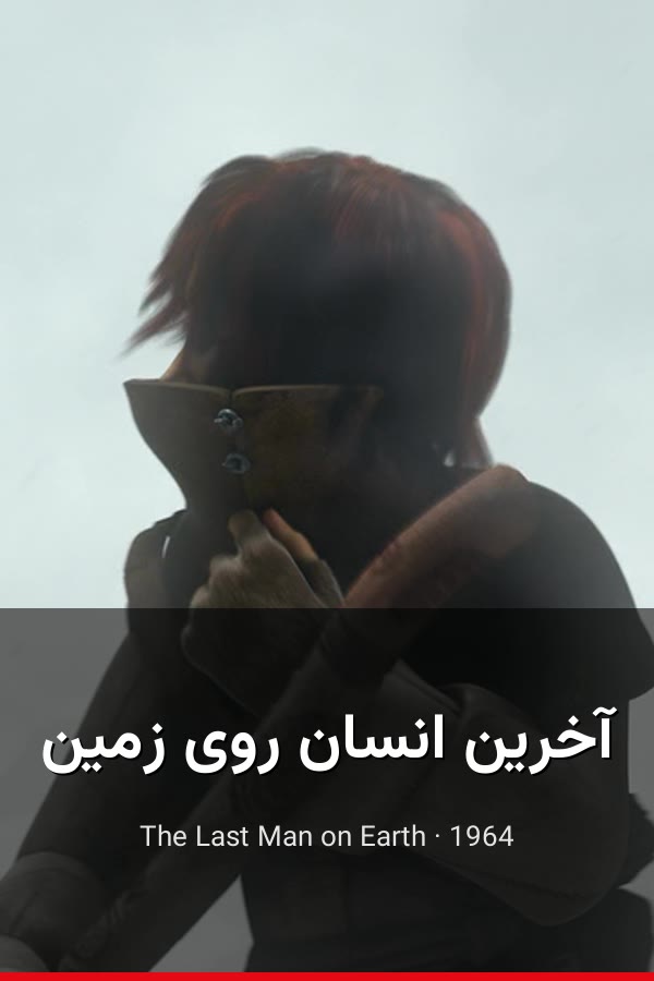 آخرین انسان روی زمین
