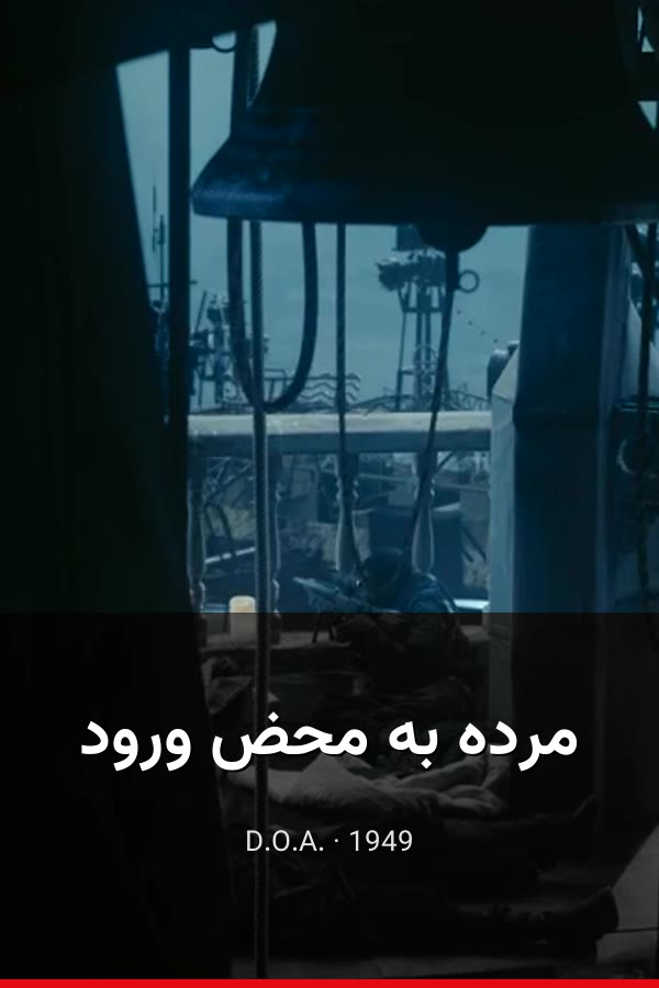 مرده به محض ورود