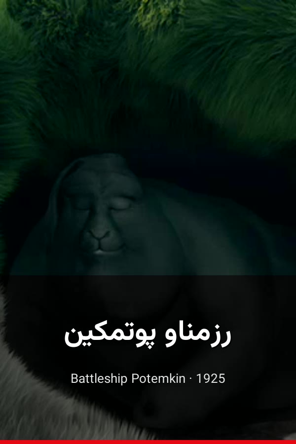 رزمناو پوتمکین