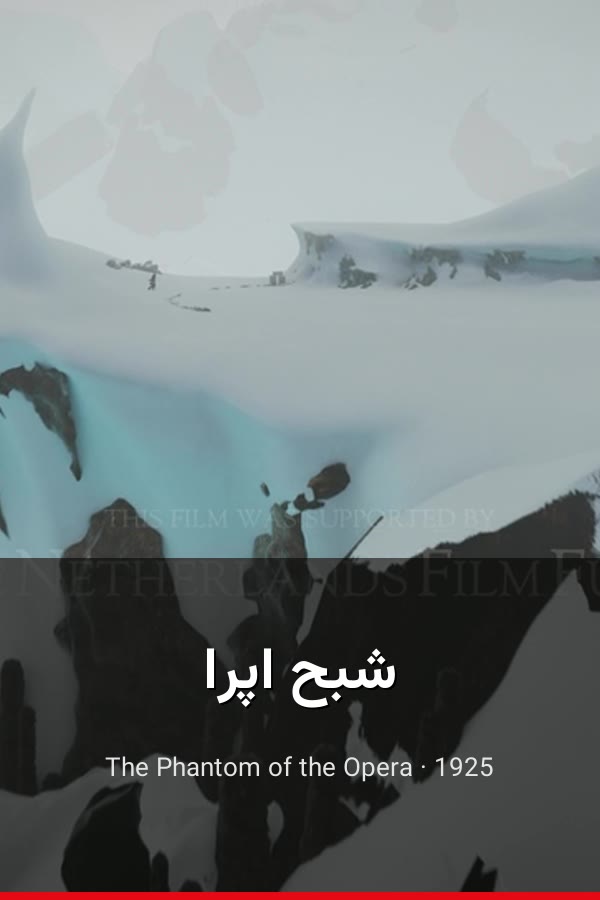 شبح اپرا