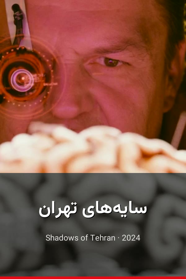 سایه‌های تهران