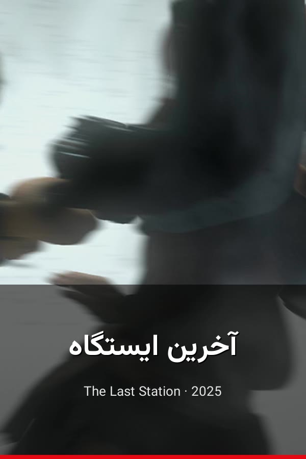 آخرین ایستگاه