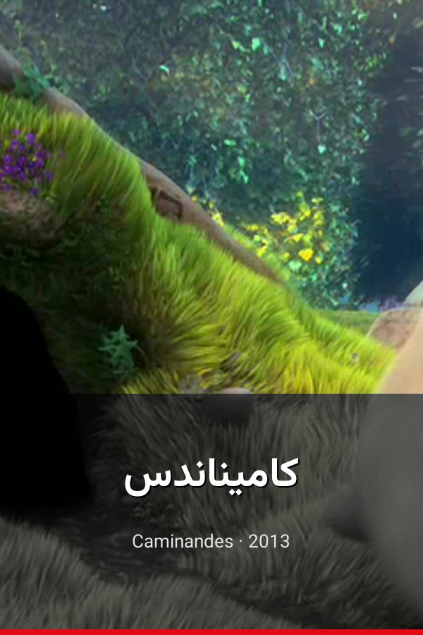 کامیناندس