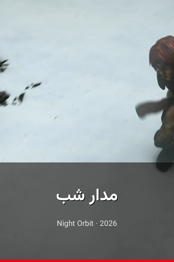 مدار شب