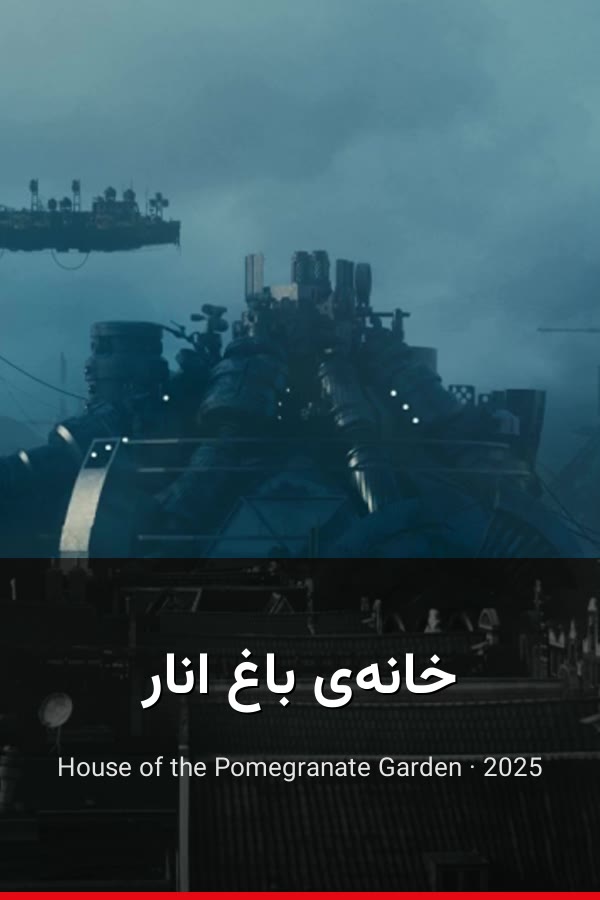 خانه‌ی باغ انار